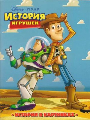 История игрушек. Истории в картинках
