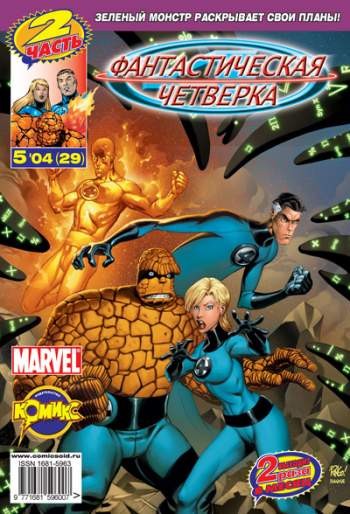 Фантастическая Четверка №29 (5 / 2004)