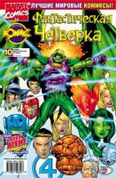 Фантастическая Четверка №10 (9 / 2002)