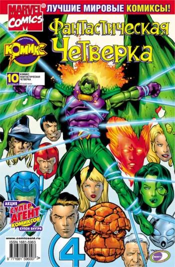 Фантастическая Четверка №10 (9 / 2002)