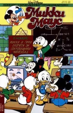 Микки Маус №9 / 1994 (13)