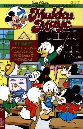 Микки Маус №9 / 1994 (13)