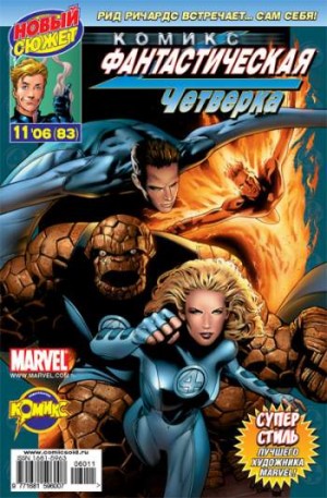 Фантастическая Четверка №83 (11 / 2006)