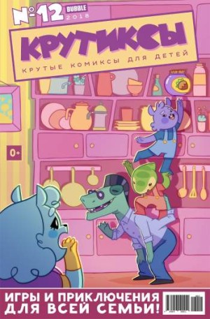 Крутиксы №15 (12 / 2018)