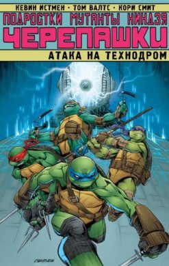 Подростки Мутанты Ниндзя Черепашки: Атака на Технодром