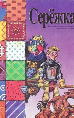 Серёжка №15 (1 / 1996)