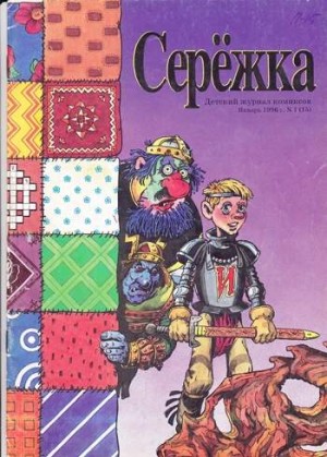 Серёжка №15 (1 / 1996)