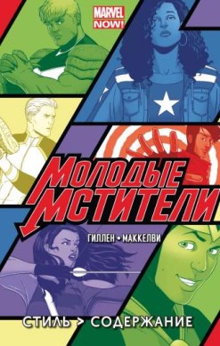 Молодые Мстители. Том 1. Стиль &gt, Содержание