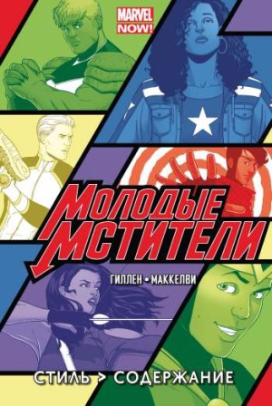 Молодые Мстители. Том 1. Стиль &gt, Содержание
