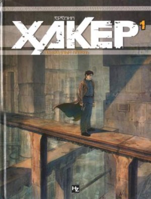 Хакер. Том 1. Подводный камень