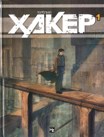 Хакер. Том 1. Подводный камень