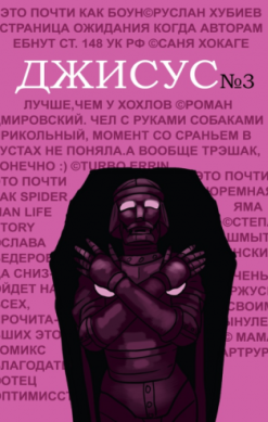 Джисус №3