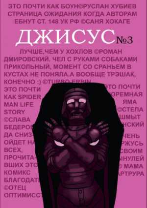 Джисус №3