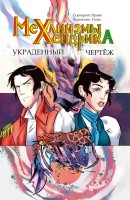Механизмы Хендрика. Украденный чертеж