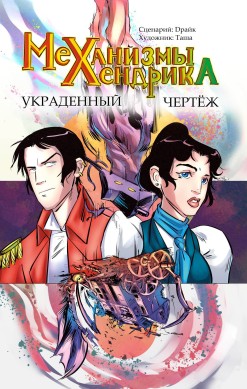 Механизмы Хендрика. Украденный чертеж