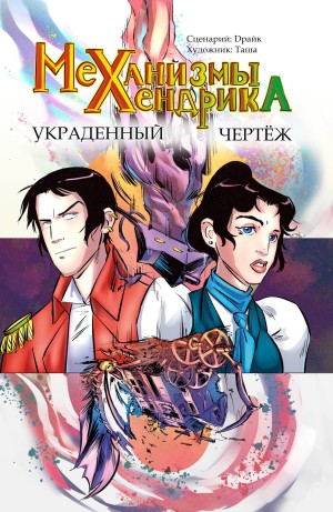 Механизмы Хендрика. Украденный чертеж