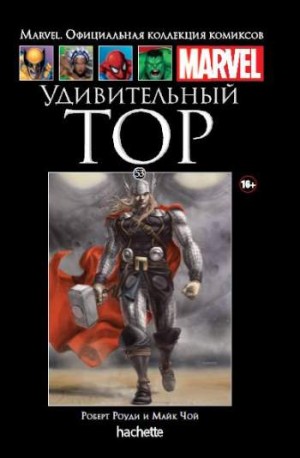 Marvel. Официальная коллекция комиксов. Том 53. Удивительный Тор