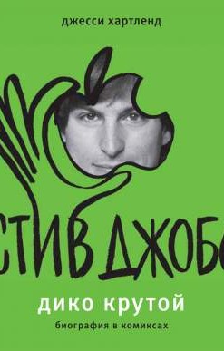 Стив Джобс. Дико крутой