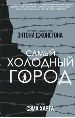 Самый холодный город