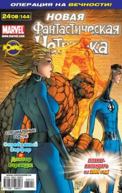 Фантастическая Четверка №144 (24 / 2008)