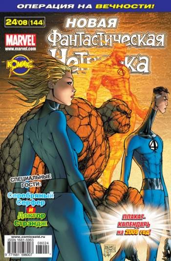 Фантастическая Четверка №144 (24 / 2008)