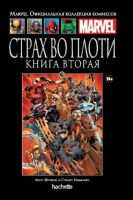 Marvel. Официальная коллекция комиксов. Том 74. Страх во плоти. Книга 2