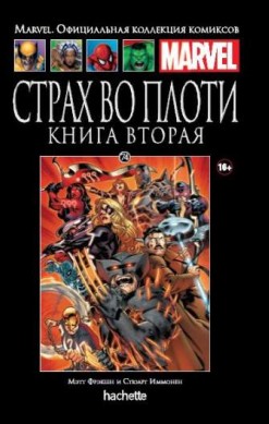 Marvel. Официальная коллекция комиксов. Том 74. Страх во плоти. Книга 2