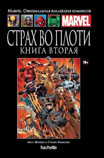 Marvel. Официальная коллекция комиксов. Том 74. Страх во плоти. Книга 2