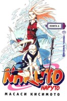 Наруто. Книга 6. Выбор Сакуры!!!
