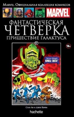 Marvel. Официальная коллекция комиксов. Том 97. Фантастическая Четверка. Пришествие Галактуса