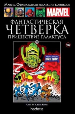 Marvel. Официальная коллекция комиксов. Том 97. Фантастическая Четверка. Пришествие Галактуса