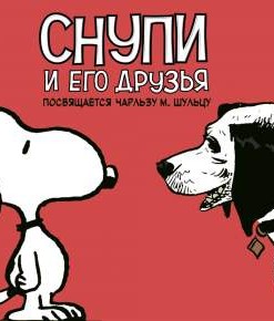 Снупи и его друзья. Посвящается Чарльзу М. Шульцу