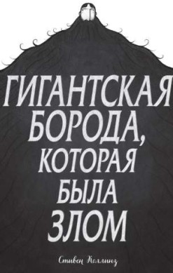 Гигантская борода, которая была злом