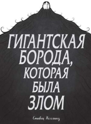 Гигантская борода, которая была злом