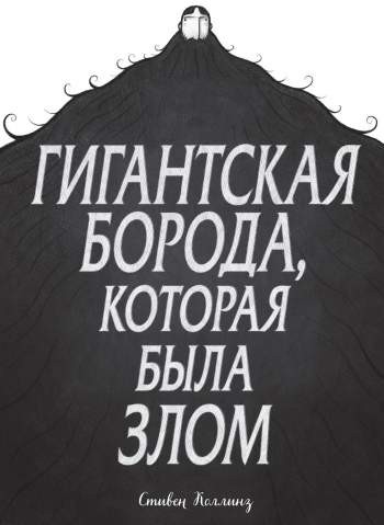 Гигантская борода, которая была злом