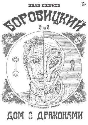 Боровицкий. Дом с драконами №5