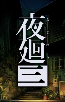 Yomawari: Lost in the Dark