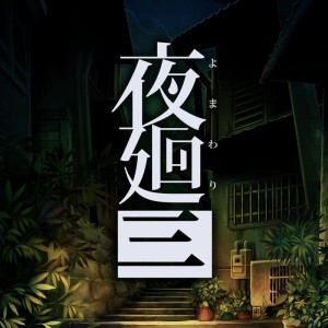Yomawari: Lost in the Dark