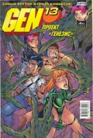 Gen-13 (Проект 'Генезис') №21