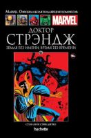 Marvel. Официальная коллекция комиксов. Том 73. Доктор Стрэндж. Земля без имени, время без времени