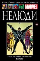 Marvel. Официальная коллекция комиксов. Том 114. Нелюди