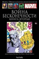 Marvel. Официальная коллекция комиксов. Том 137. Война Бесконечности. Книга 2