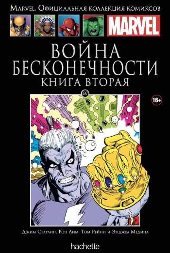 Marvel. Официальная коллекция комиксов. Том 137. Война Бесконечности. Книга 2