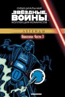 Звездные войны. Официальная коллекция комиксов. Том 3. Классика. Часть 3