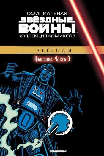 Звездные войны. Официальная коллекция комиксов. Том 3. Классика. Часть 3