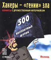 Хакеры - 'гении' зла