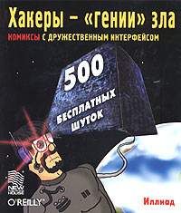 Хакеры - 'гении' зла
