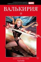 Супергерои Marvel. Официальная коллекция. Том 19. Валькирия