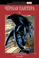 Супергерои Marvel. Официальная коллекция. Том 8. Черная Пантера