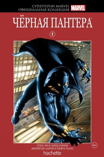 Супергерои Marvel. Официальная коллекция. Том 8. Черная Пантера